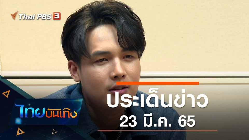 ประเด็นข่าว (23 มี.ค. 65)