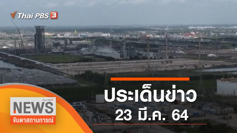 ประเด็นข่าว (23 มี.ค. 65)