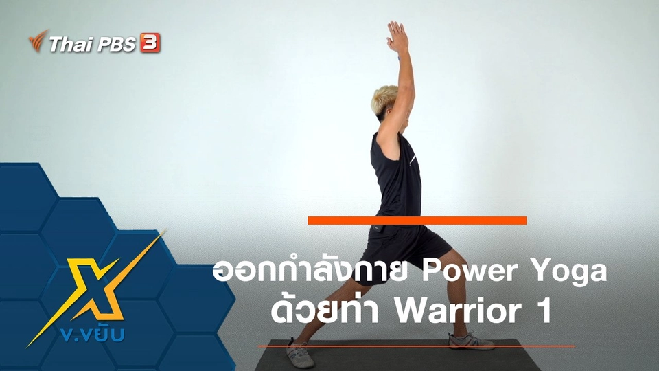 ออกกำลังกาย Power Yoga ด้วยท่า Warrior 1