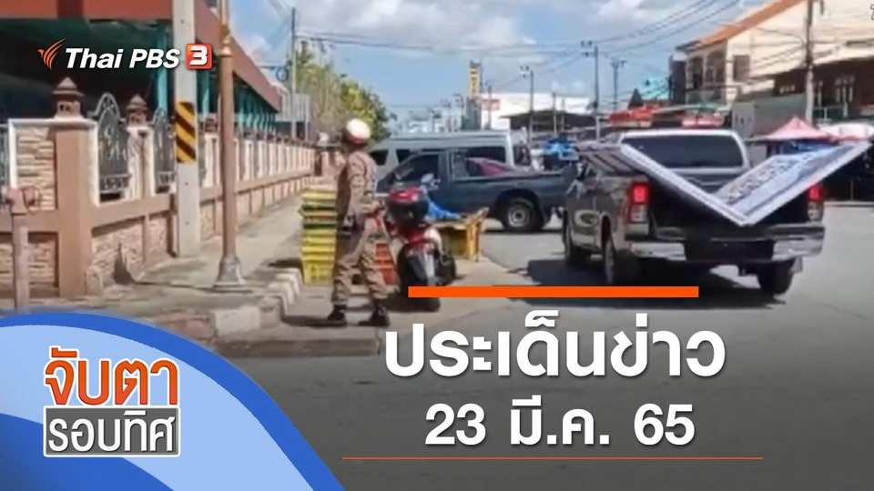 ประเด็นข่าว (23 มี.ค. 65)