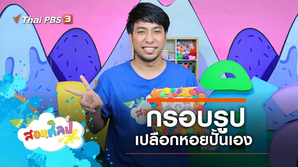 กรอบรูปเปลือกหอยปั้นเอง