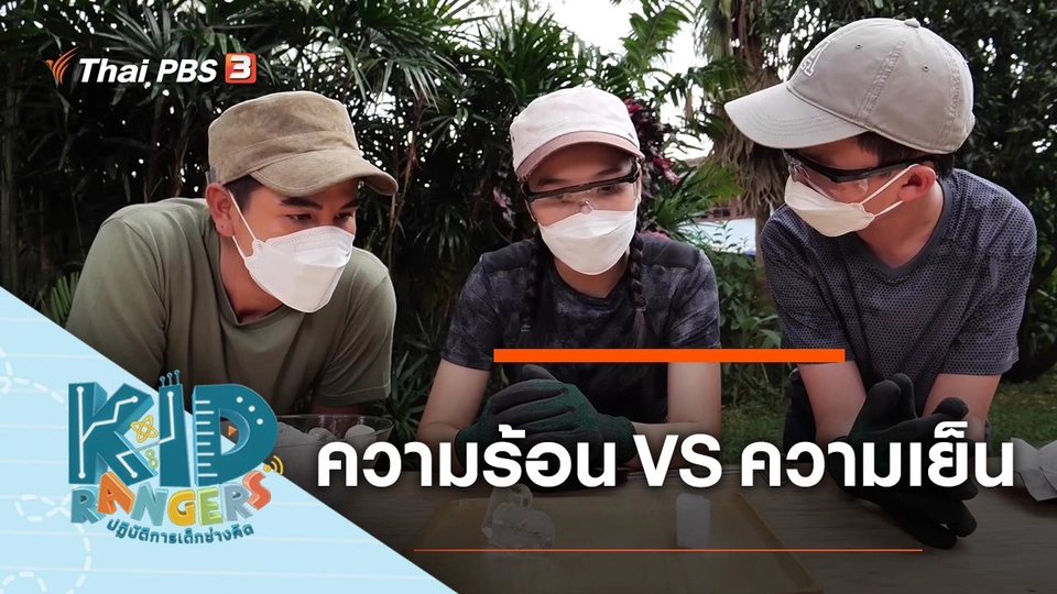 ความร้อน VS ความเย็น