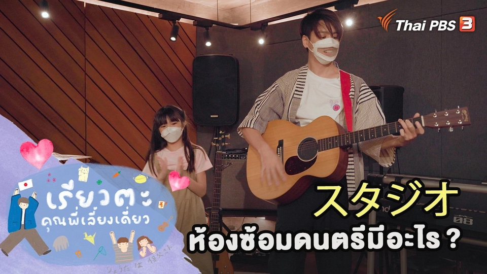 ห้องซ้อมดนตรีมีอะไร ?