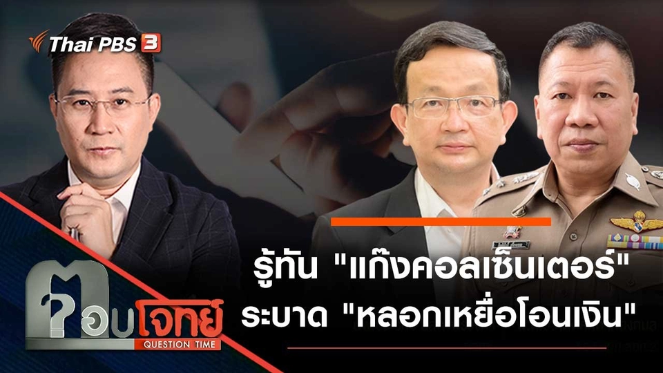 รู้ทัน "แก๊งคอลเซ็นเตอร์" ระบาด "หลอกเหยื่อโอนเงิน"