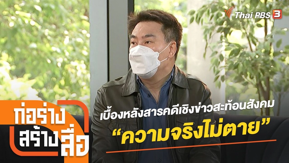 เบื้องหลังสารคดีเชิงข่าวสะท้อนสังคม “ความจริงไม่ตาย”​