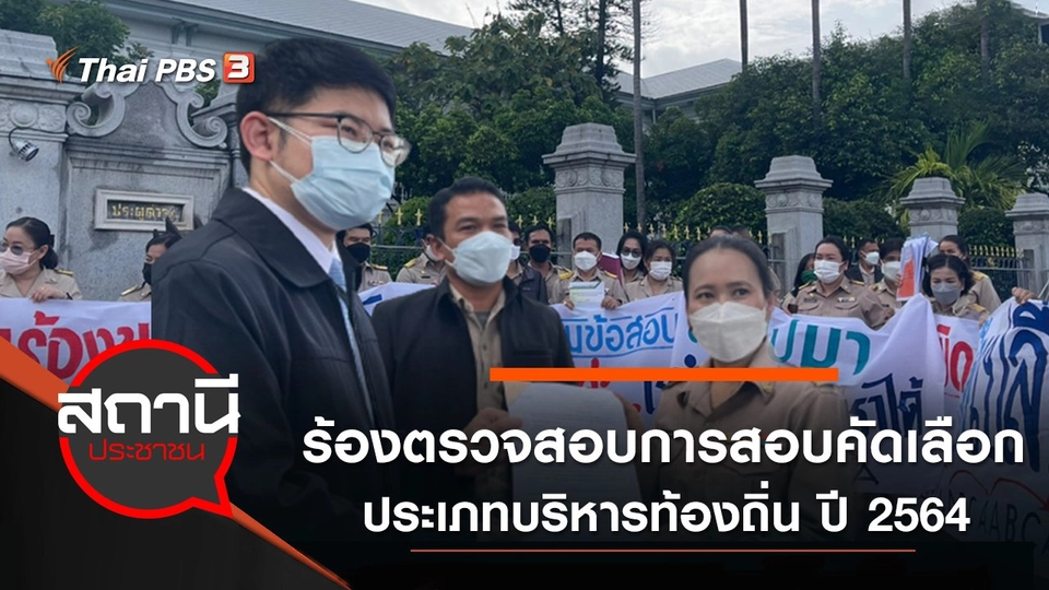 ร้องตรวจสอบการสอบคัดเลือกประเภทบริหารท้องถิ่น ปี 2564