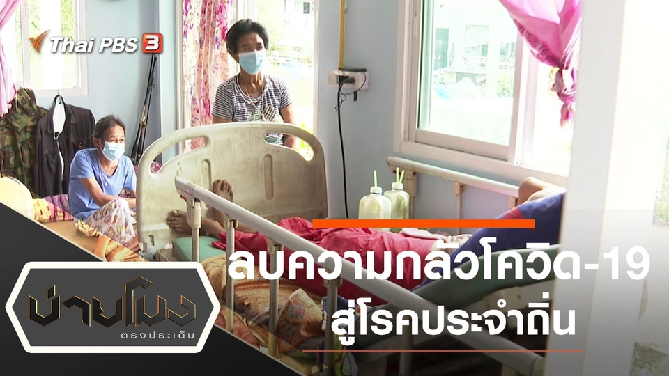 ประเด็นข่าว (21 มี.ค. 65)