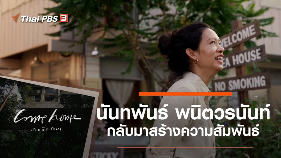 นันทพันธ์ พนิตวรนันท์ : กลับมาสร้างความสัมพันธ์