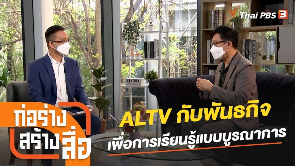 ALTV กับพันธกิจเพื่อการเรียนรู้แบบบูรณาการ