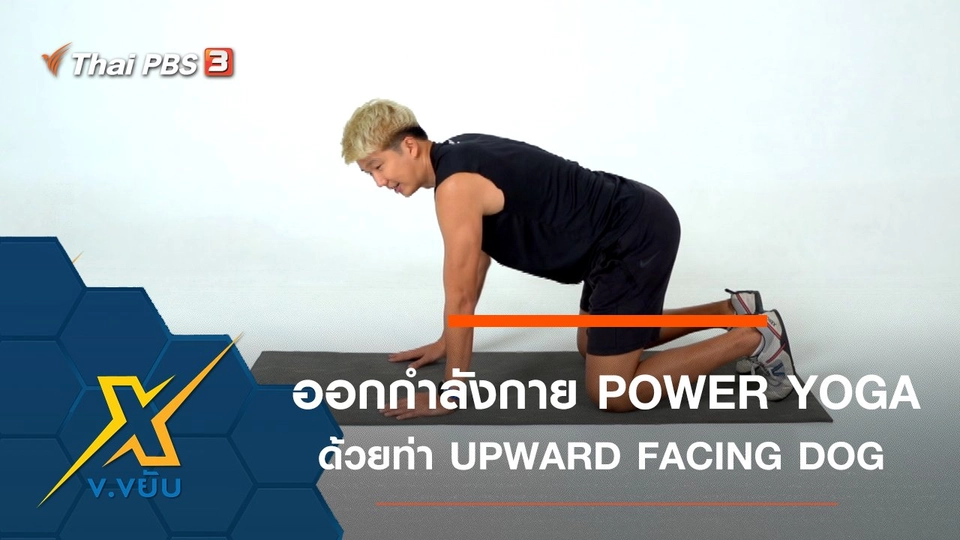 ออกกำลังกาย POWER YOGA ด้วยท่า UPWARD FACING DOG