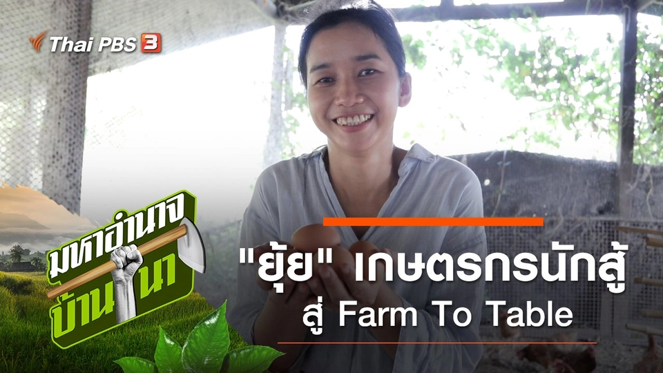 "ยุ้ย" เกษตรกรนักสู้...สู่ Farm To Table