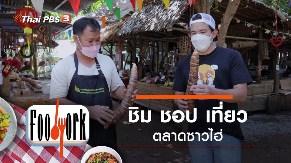 ชิม ชอป เที่ยวตลาดซาวไฮ่