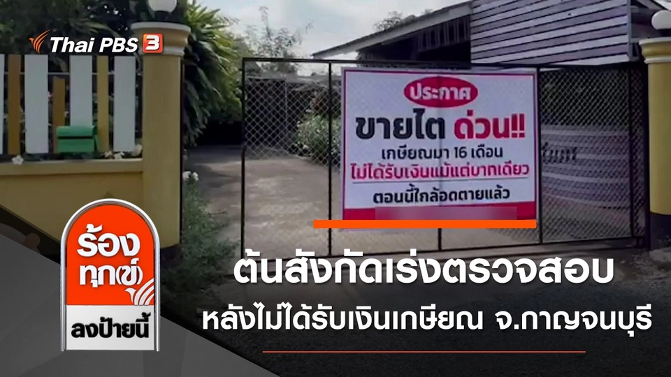 ต้นสังกัดเร่งตรวจสอบ หลังไม่ได้รับเงินเกษียณ 16 เดือน จ.กาญจนบุรี