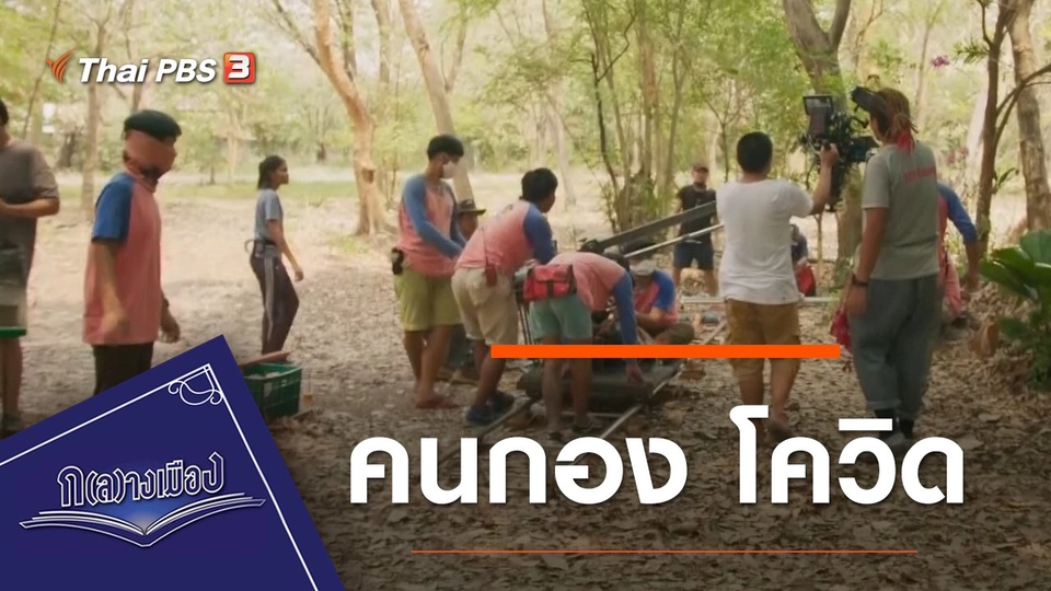 คนกอง โควิด