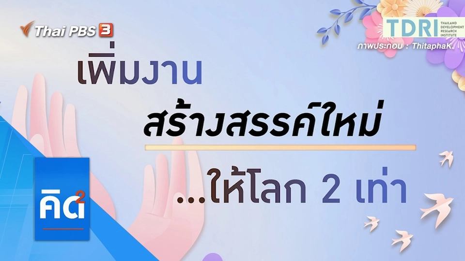 เพิ่มงานสร้างสรรค์ใหม่... ให้โลก 2 เท่า