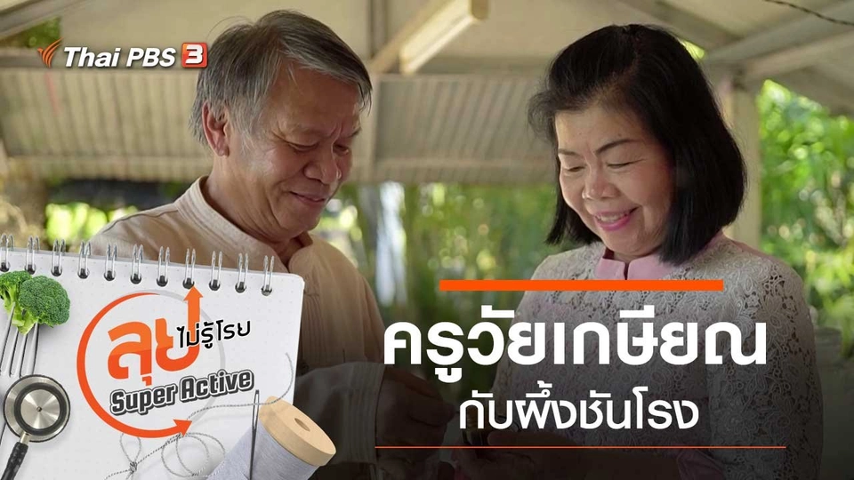 ครูวัยเกษียณกับผึ้งชันโรง