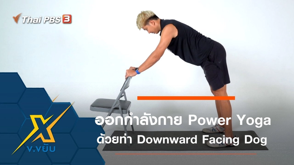 ออกกำลังกาย Power Yoga ด้วยท่า Downward Facing Dog