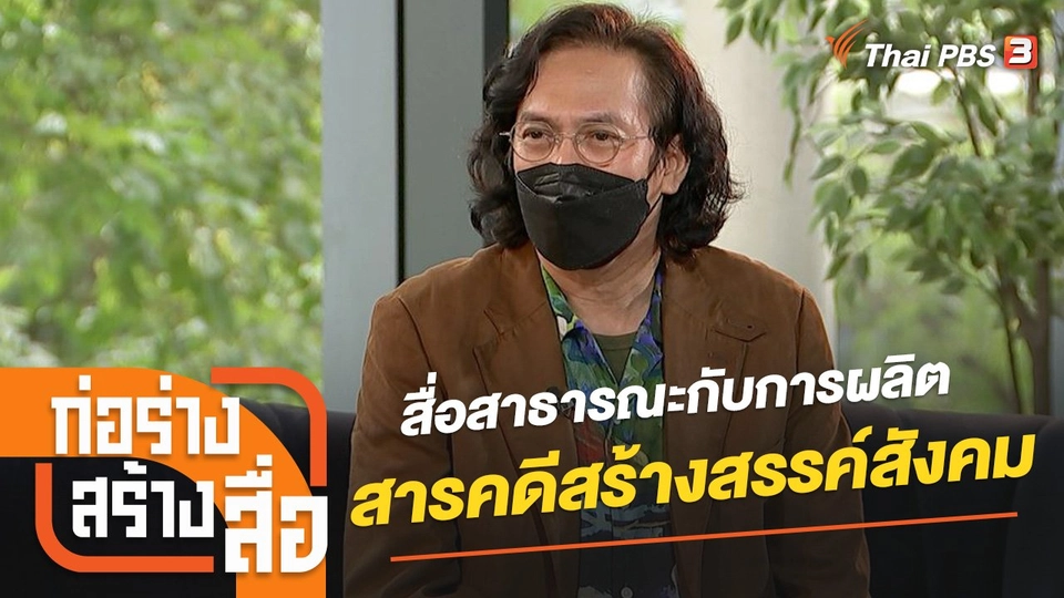 สื่อสาธารณะกับการผลิตสารคดีสร้างสรรค์สังคม