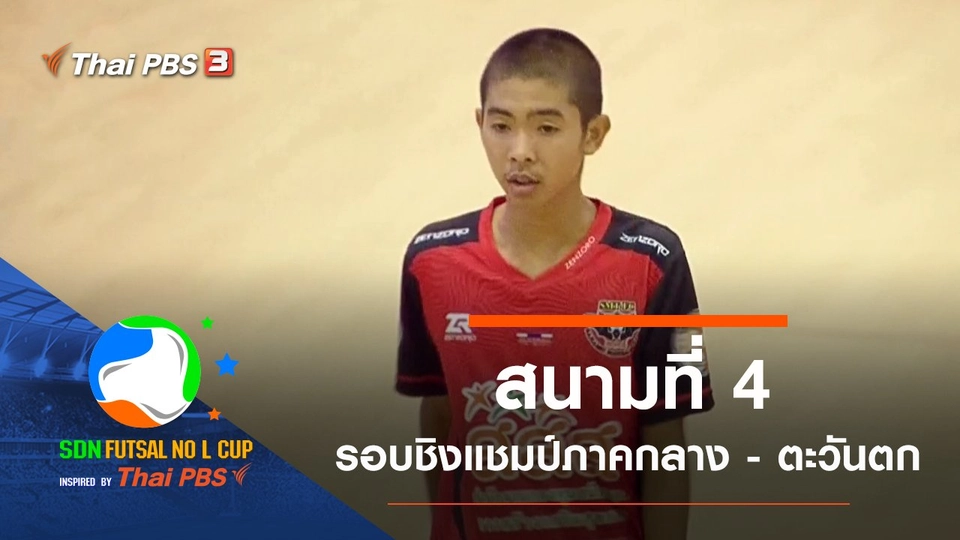 สนามที่ 4 รอบชิงแชมป์ภาคกลาง - ภาคตะวันตก