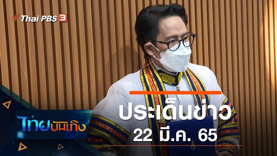 ประเด็นข่าว (22 มี.ค. 65)
