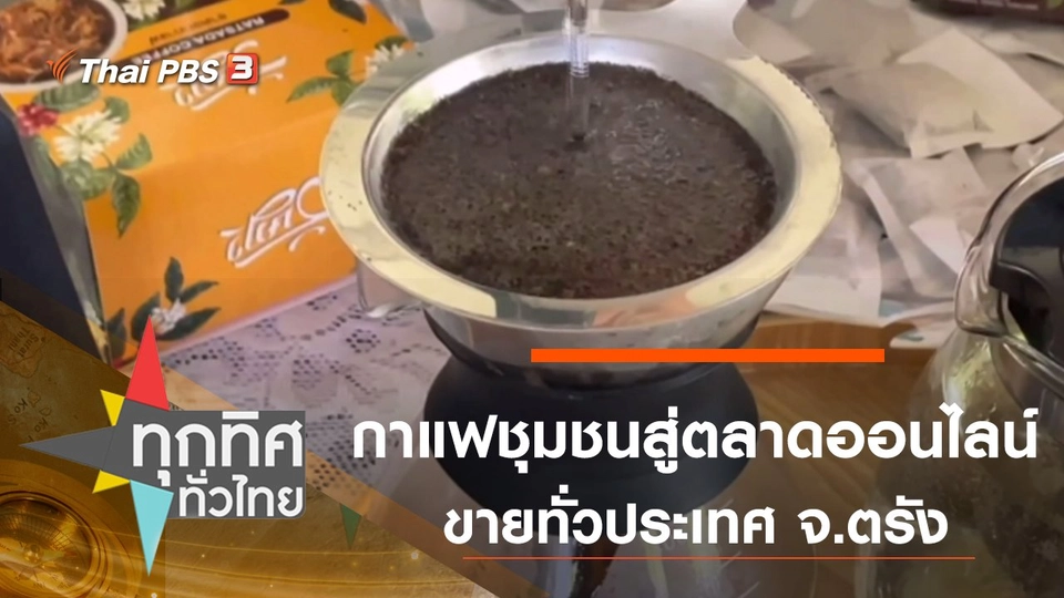 กาแฟชุมชนสู่ตลาดออนไลน์ขายทั่วประเทศ จ.ตรัง