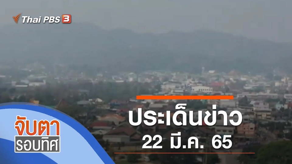 ประเด็นข่าว (22 มี.ค. 65)