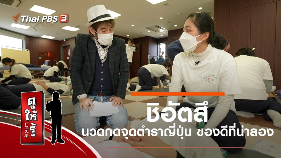 ชิอัตสึ : นวดกดจุดตำราญี่ปุ่น ของดีที่น่าลอง