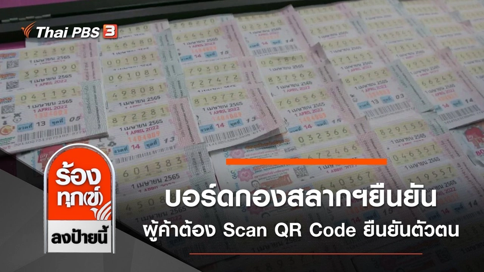 บอร์ดกองสลากฯยืนยัน ผู้ค้าต้อง Scan QR Code ยืนยันตัวตน