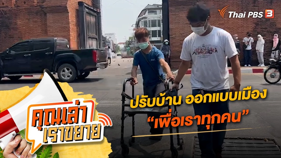 ปรับบ้าน ออกแบบเมือง “เพื่อเราทุกคน”