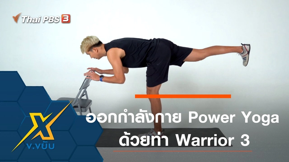 ออกกำลังกาย Power Yoga ด้วยท่า Warrior 3