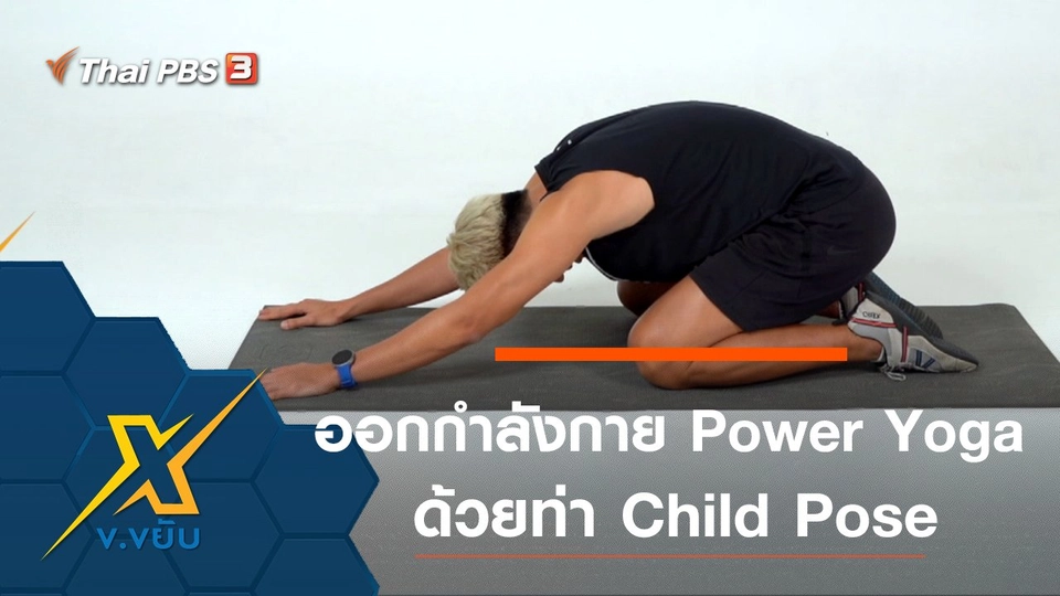 ออกกำลังกาย Power Yoga ด้วยท่า Child Pose
