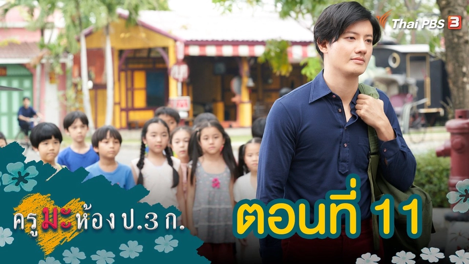 ครูมะ ห้อง ป.3 ก. : ตอนที่ 11