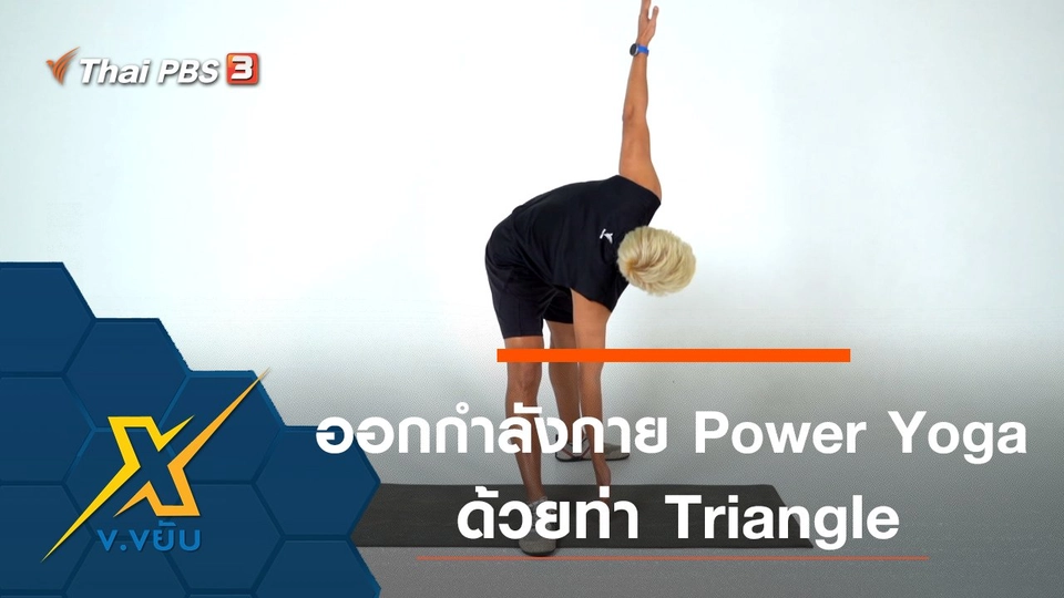 ออกกำลังกาย Power Yoga ด้วยท่า Triangle