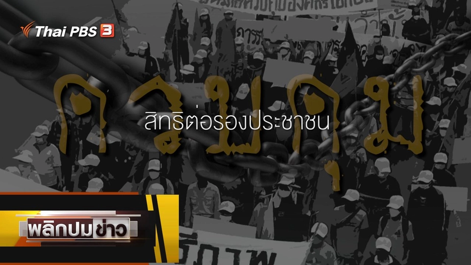 ควบคุมสิทธิต่อรองประชาชน