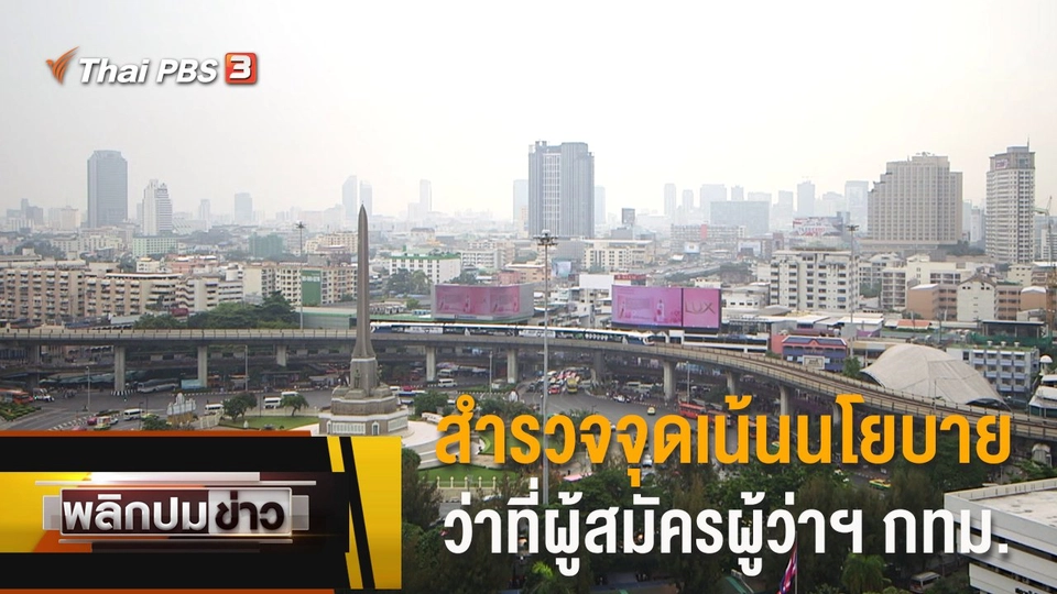 สำรวจจุดเน้นนโยบายว่าที่ผู้สมัครผู้ว่าฯ กทม.