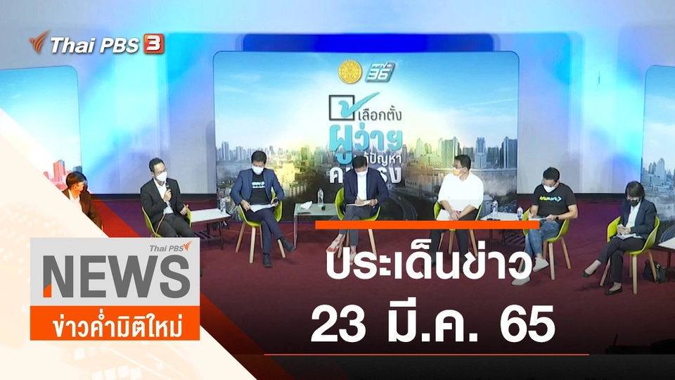 ประเด็นข่าว (23 มี.ค. 65)