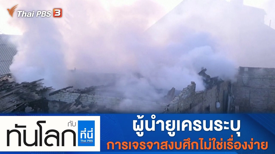 ประเด็นข่าว (23 มี.ค. 65)