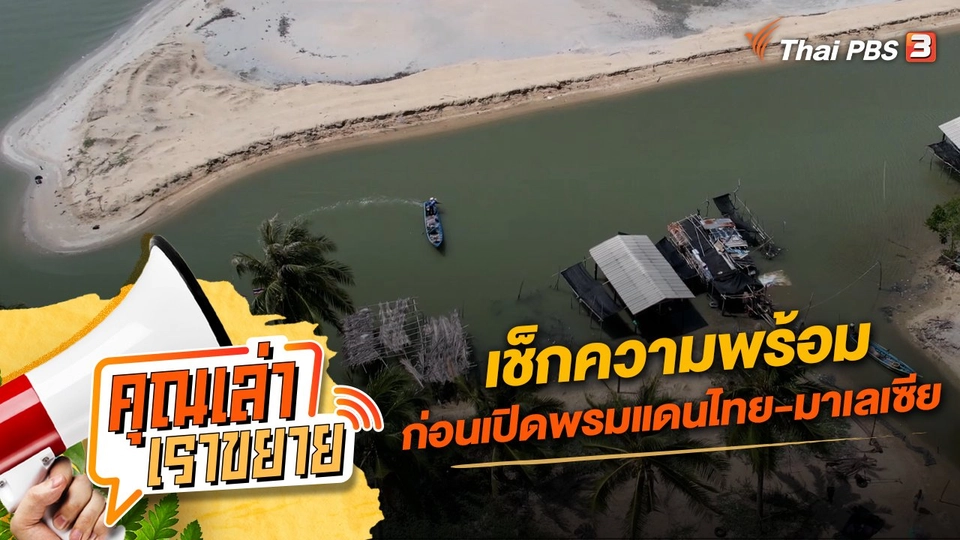 เช็กความพร้อม ก่อนเปิดพรมแดนไทย-มาเลเซีย