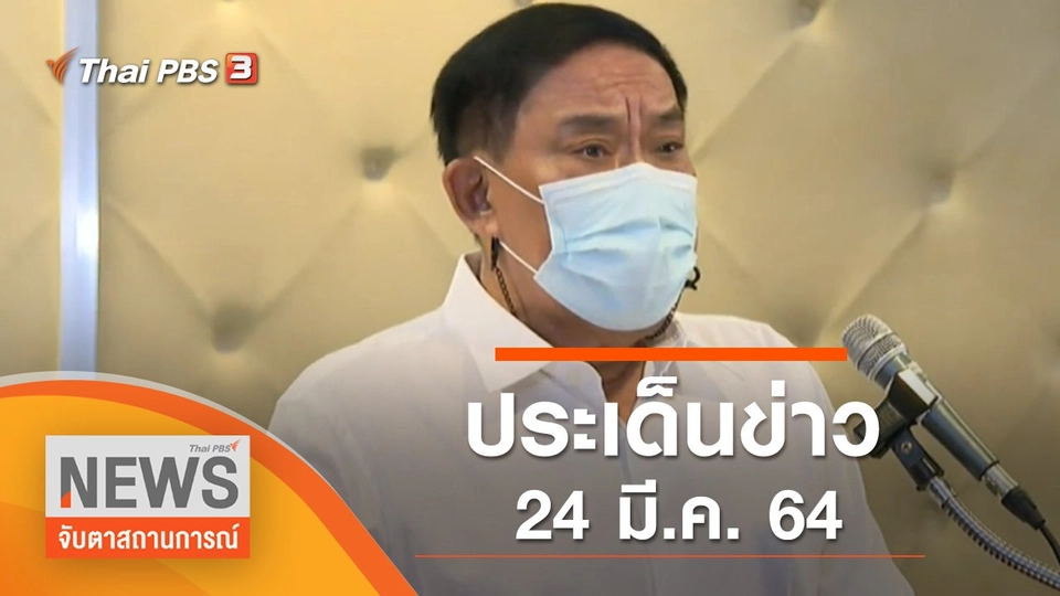 ประเด็นข่าว (24 มี.ค. 65)