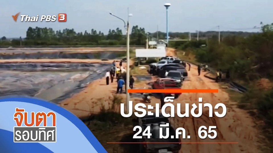 ประเด็นข่าว (24 มี.ค. 65)