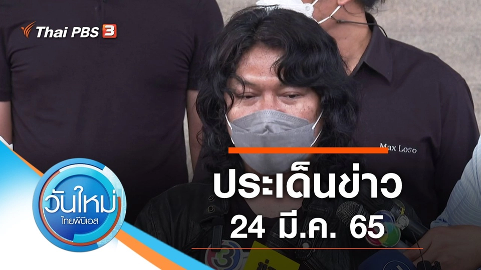 ประเด็นข่าว (24 มี.ค. 65)