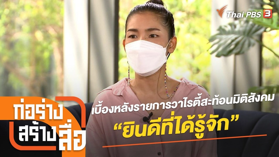 เบื้องหลังรายการวาไรตี้สะท้อนมิติสังคม “ยินดีที่ได้รู้จัก”