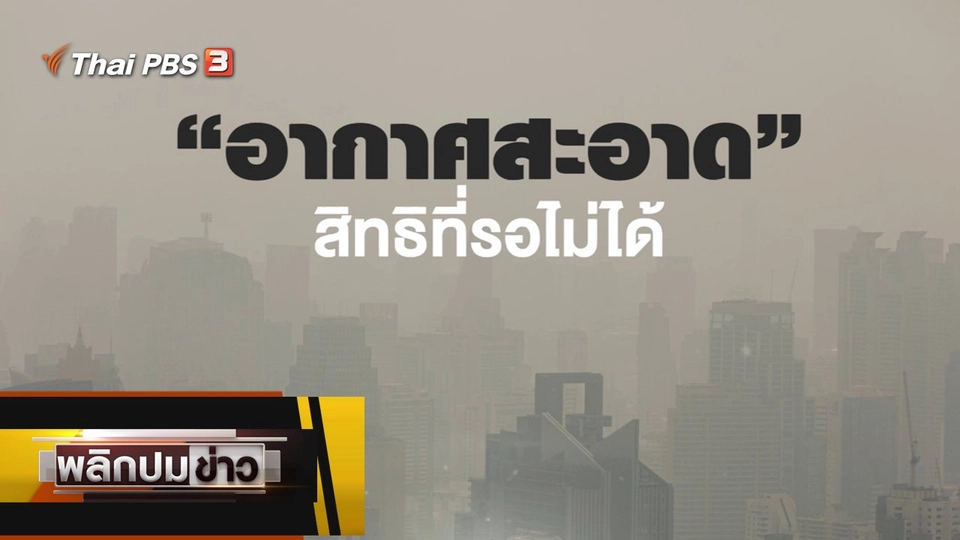 อากาศสะอาด สิทธิที่รอไม่ได้