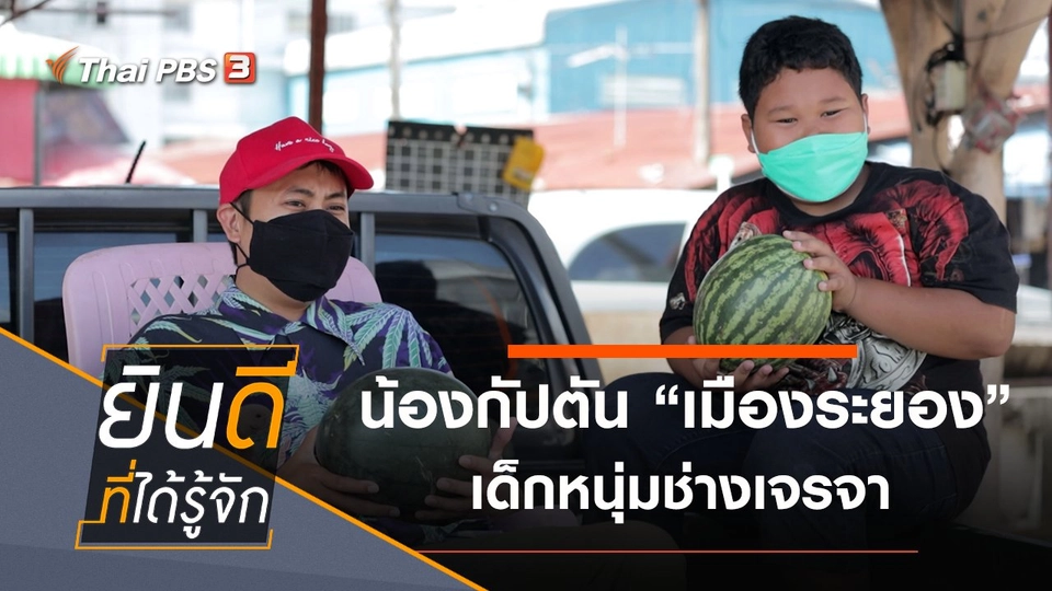 น้องกัปตัน "เมืองระยอง" เด็กหนุ่มช่างเจรจา