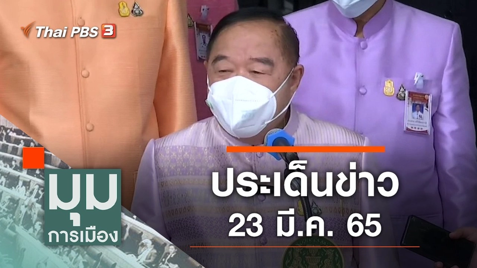 ประเด็นข่าว (23 มี.ค. 65)