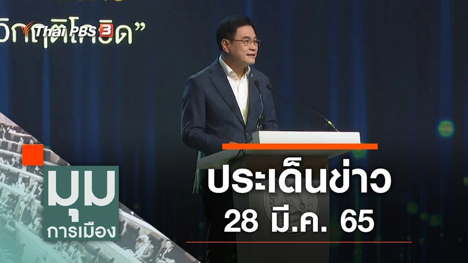 ประเด็นข่าว (28 มี.ค. 65)