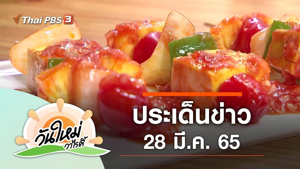 ประเด็นข่าว (28 มี.ค. 65)