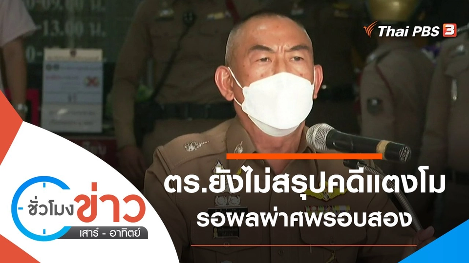 ประเด็นข่าว (26 มี.ค. 65)