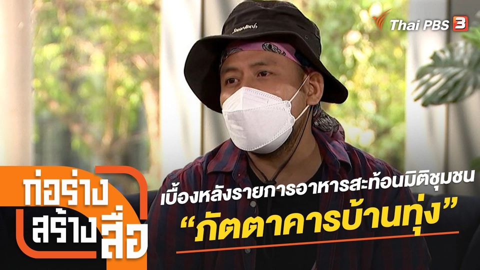 เบื้องหลังรายการอาหารสะท้อนมิติชุมชน “ภัตตาคารบ้านทุ่ง”