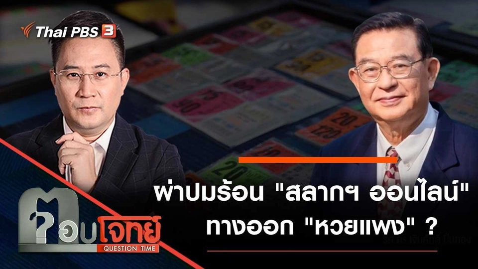 ผ่าปมร้อน "สลากฯ ออนไลน์" ทางออก "หวยแพง" ?